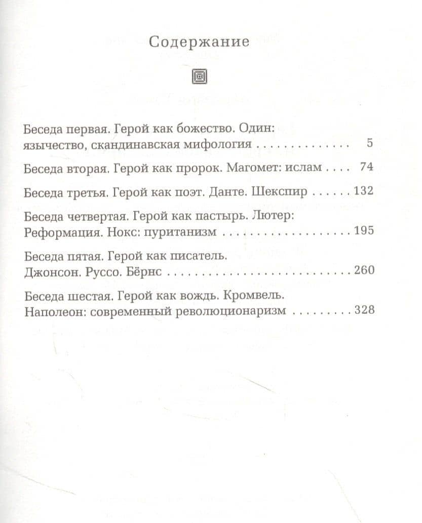 Герои, почитание героев и героическое в истории — Томас Карлейль (2)