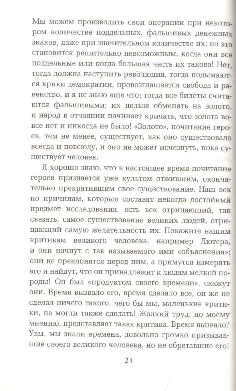 Герои, почитание героев и героическое в истории — Томас Карлейль (3)