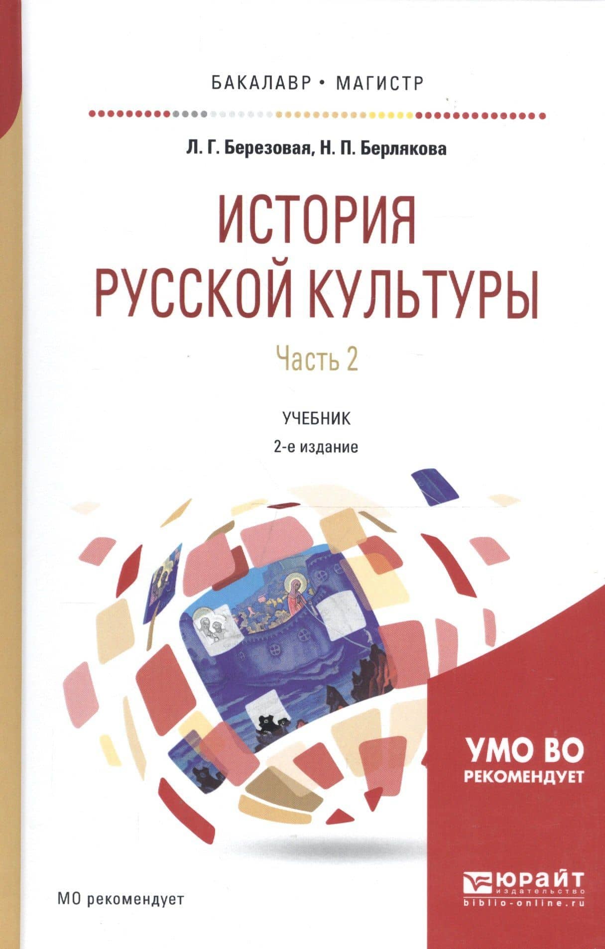 История русской культуры. Часть 2. Учебник для бакалавриата и магистратуры