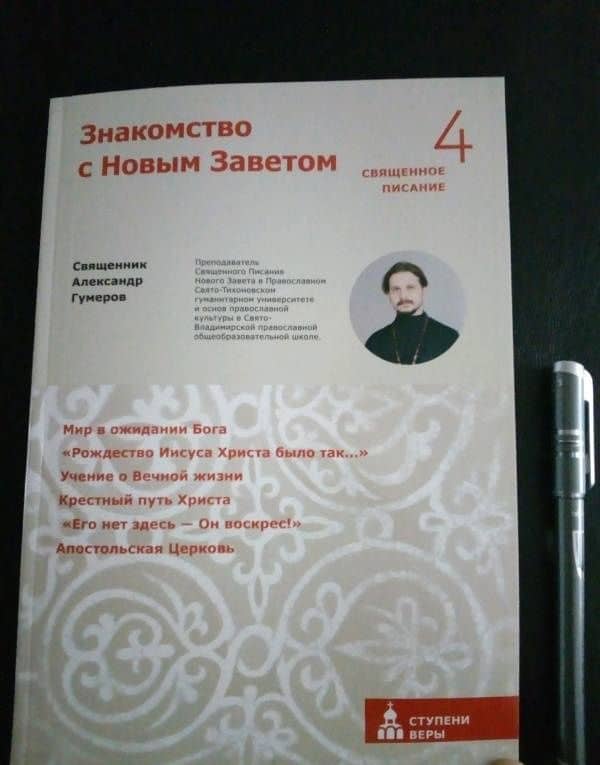 Знакомство с Новым Заветом. Четвертая ступень: Священное Писание — Александр Гумеров Священник (3)