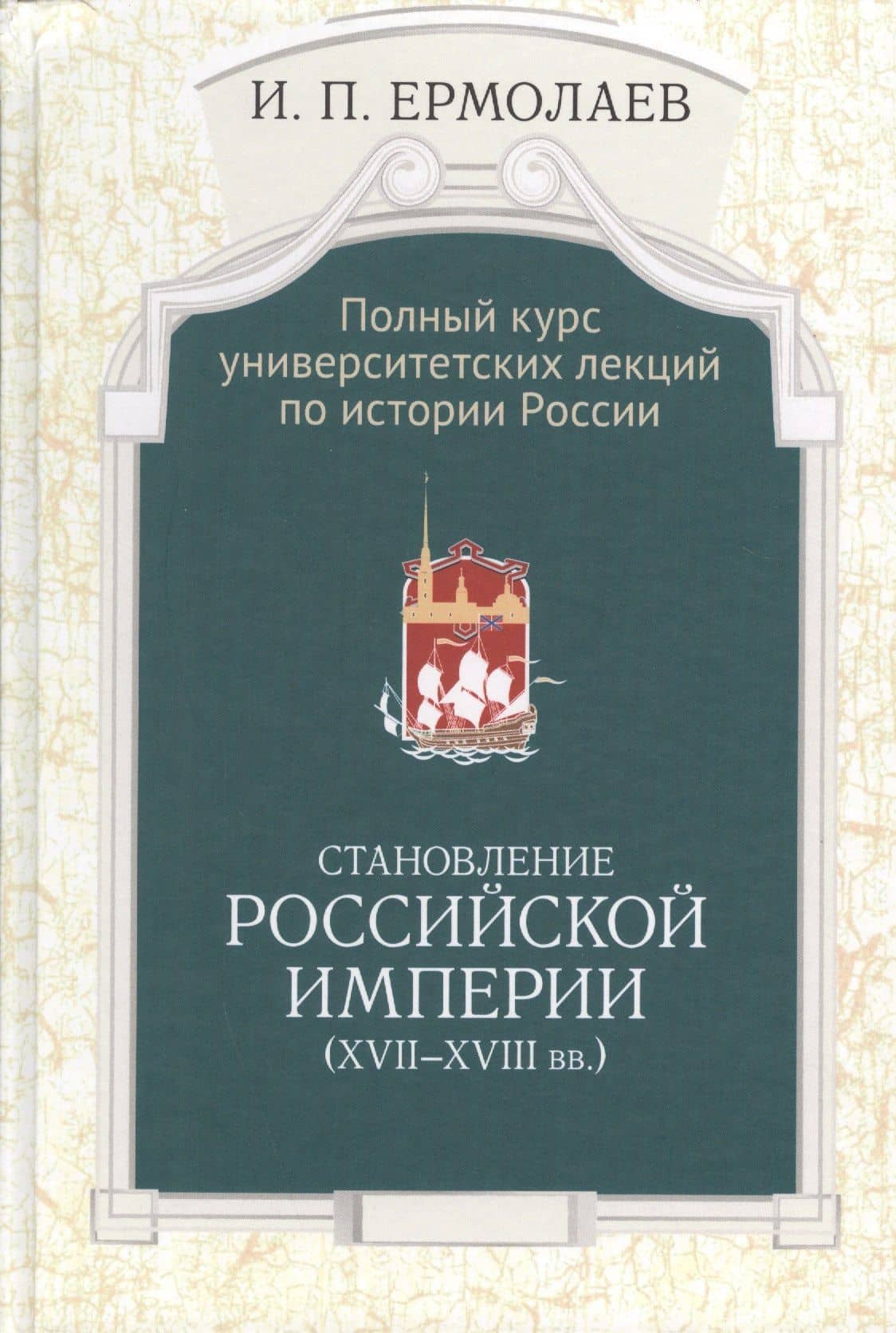 Полный университ. курс лекций… Становление Рос. империи (17-18вв.) Ермолаев — Игорь Петрович Ермолаев
