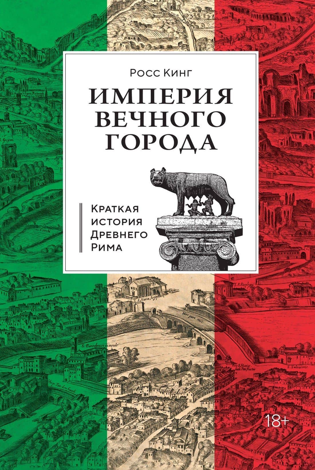 Империя Вечного города: Краткая история Древнего Рима — Росс Кинг