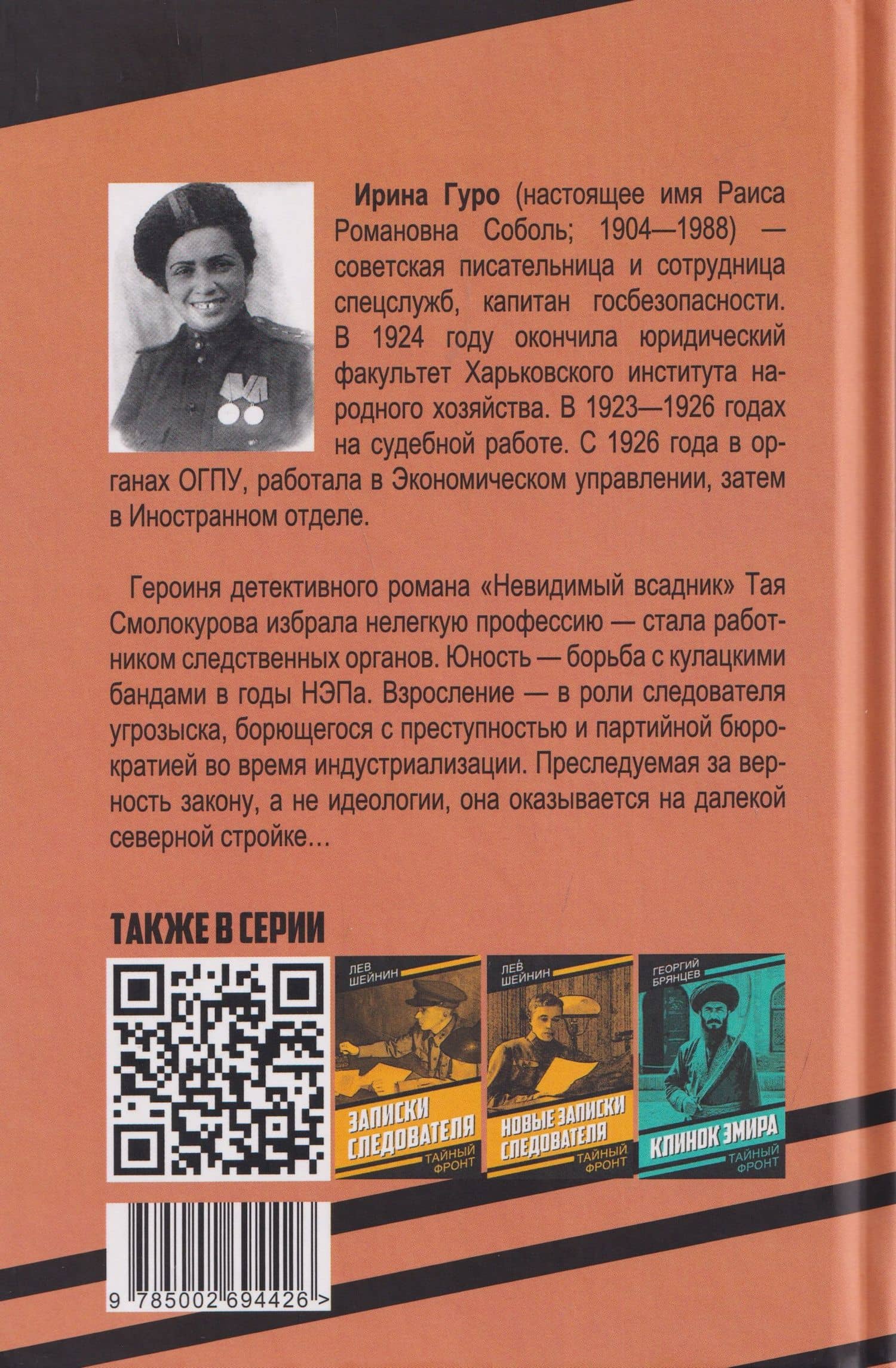 Невидимый всадник — Ирина Гурова (2)