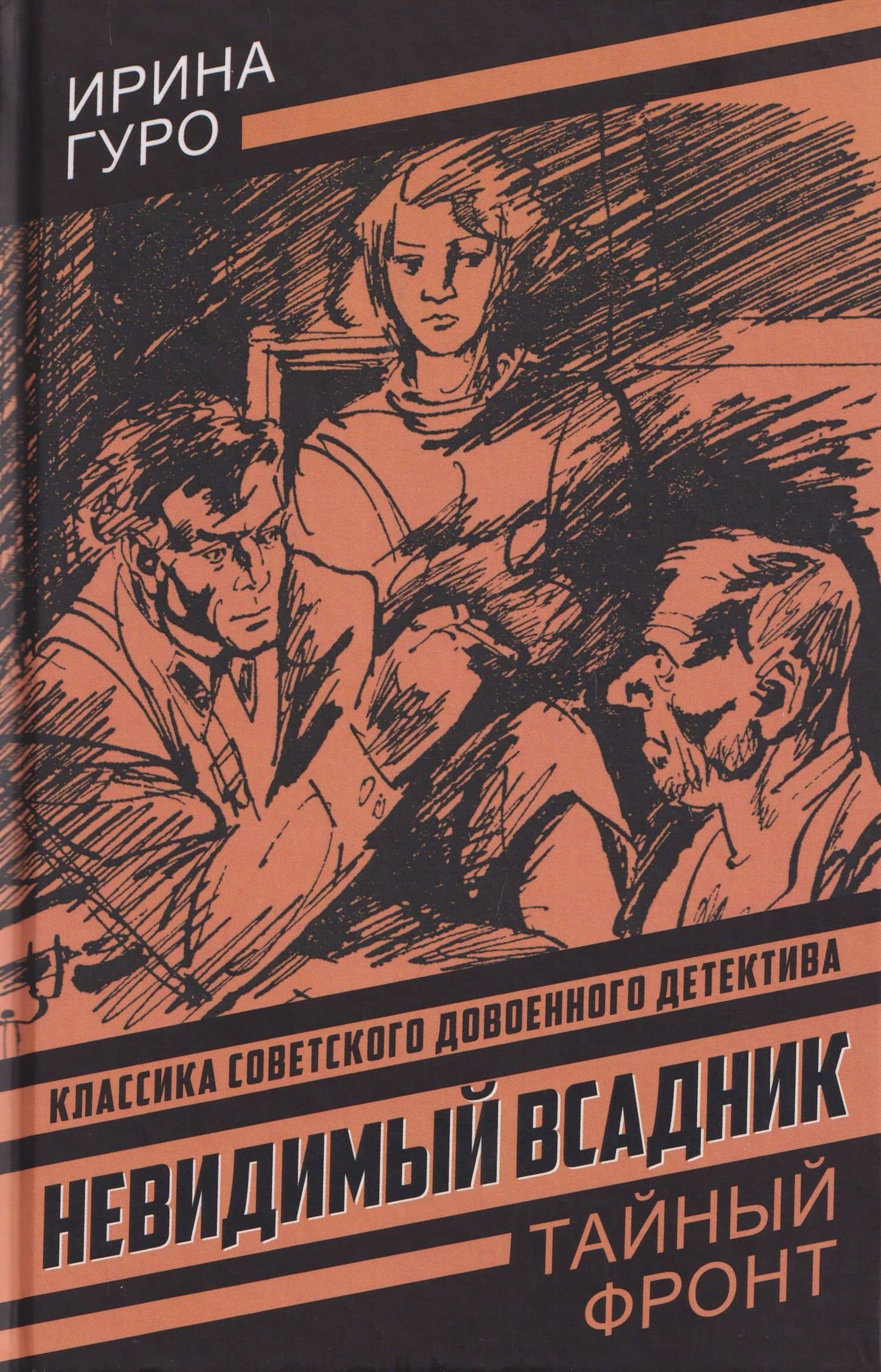 Невидимый всадник — Ирина Гурова