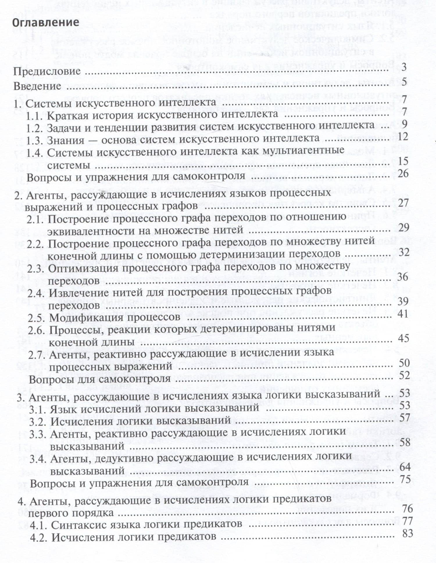 Системы искусственного интеллекта. Учебник — Владимир Васильевич Девятков (2)