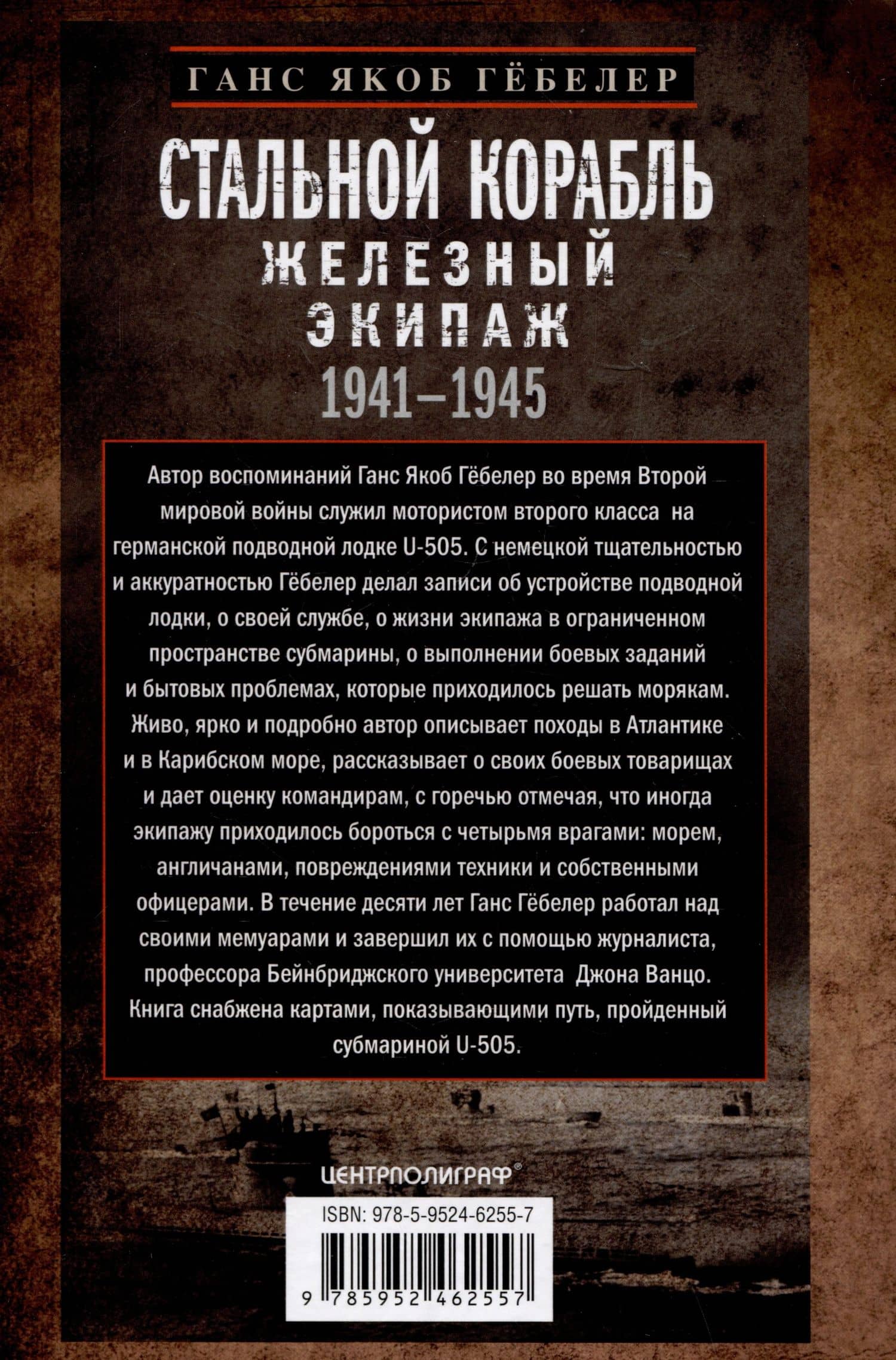 Стальной корабль, железный экипаж. Воспоминания матроса немецкой подводной лодки U-505. 1941-1945 — Ганс Якоб Гебелер (2)