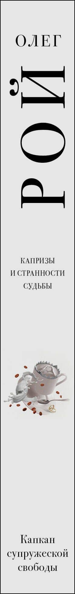 Капкан супружеской свободы — Олег Юрьевич Рой (3)