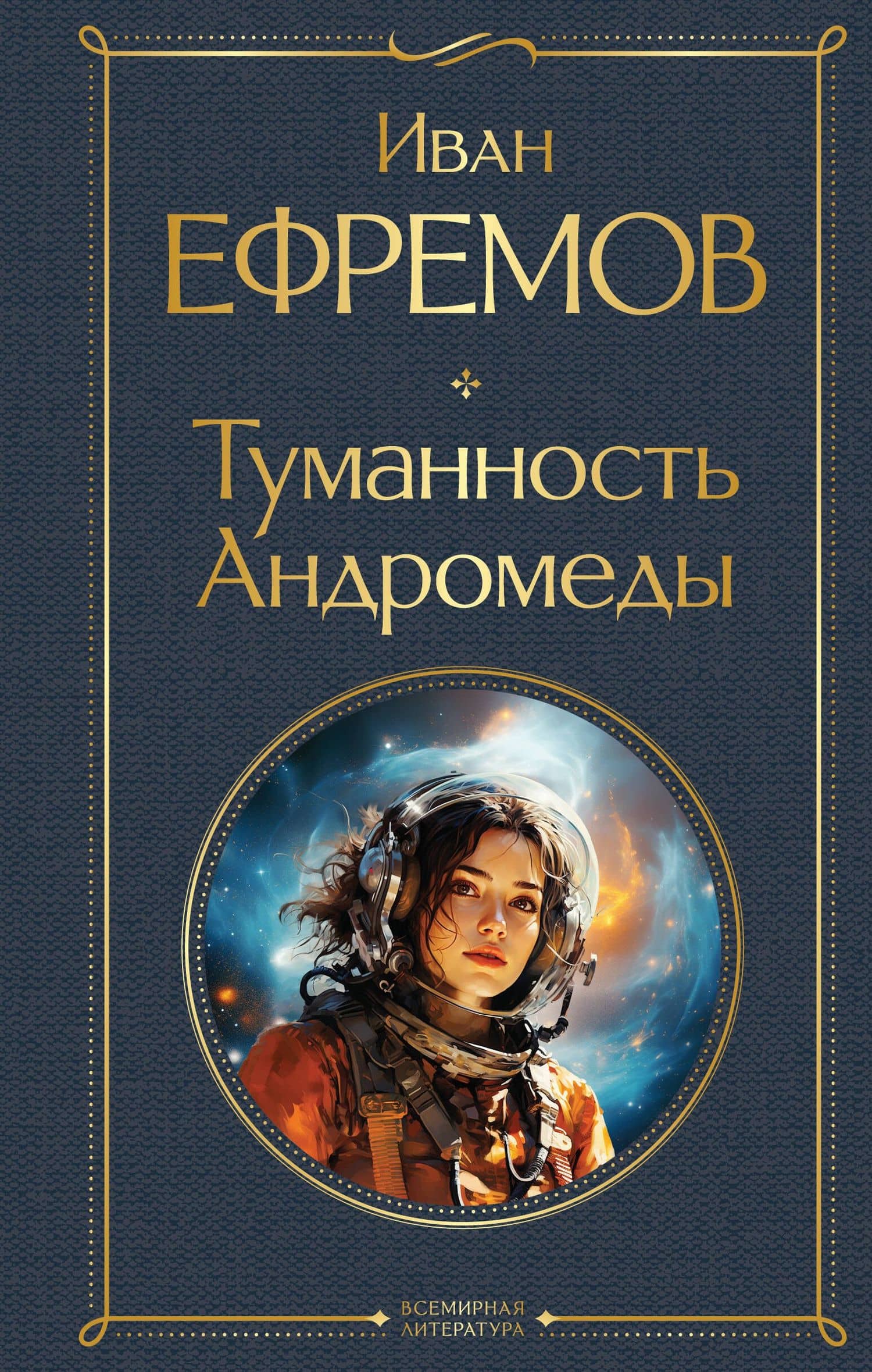 Туманность Андромеды — Иван Антонович Ефремов