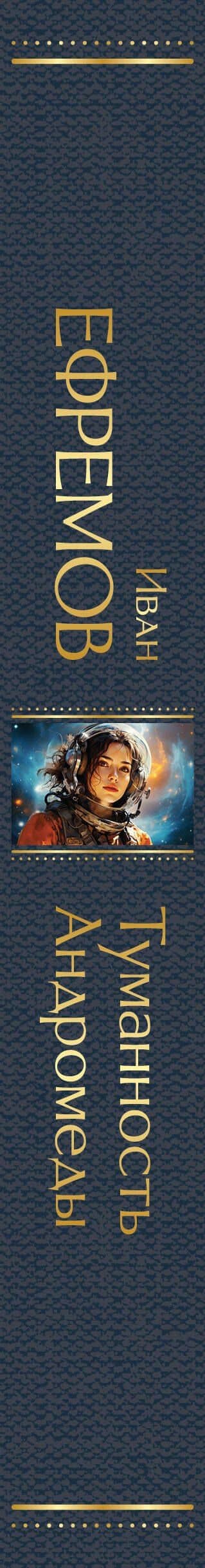 Туманность Андромеды — Ефремов Иван Антонович (3)