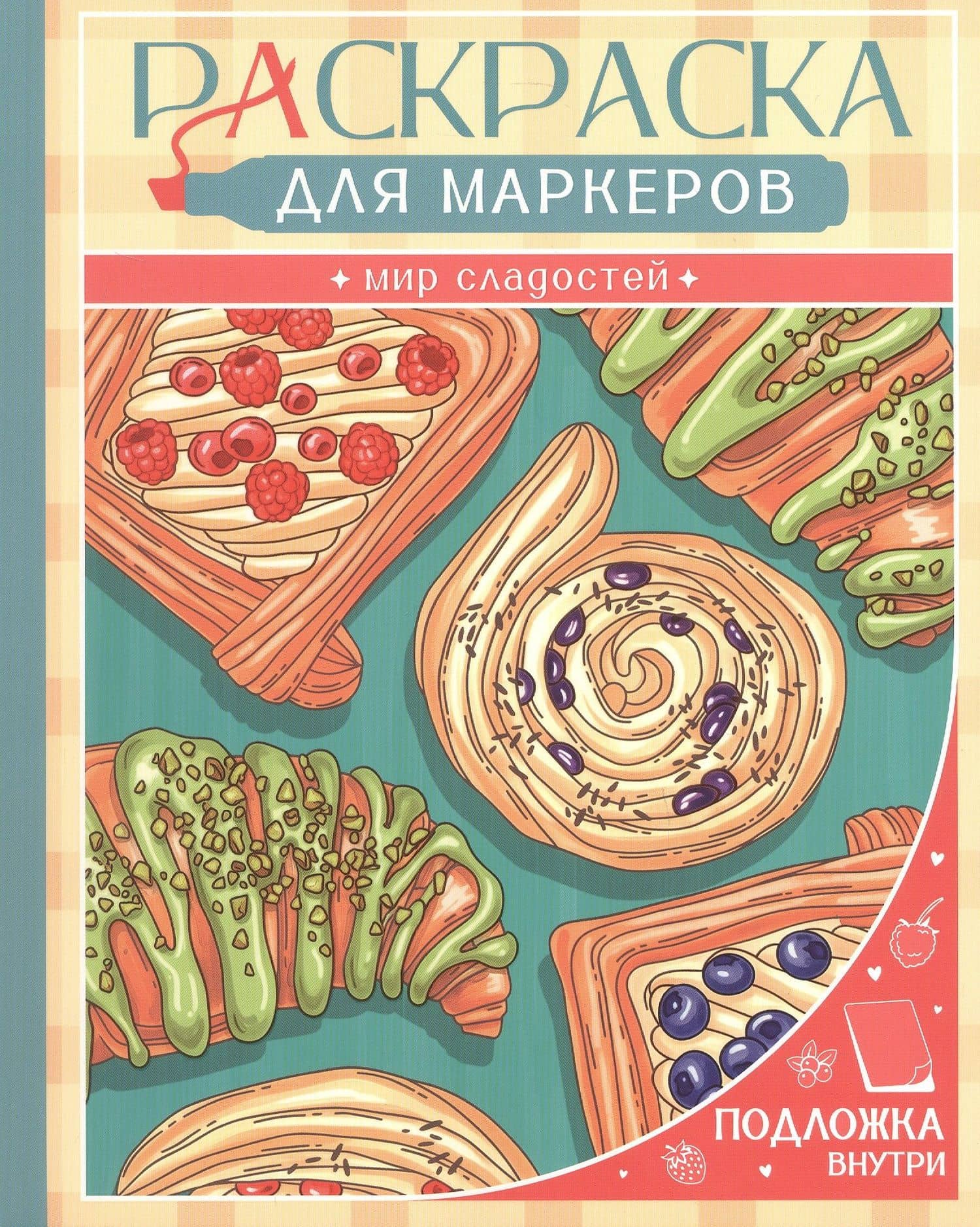 Мир сладостей. Раскраска для маркеров