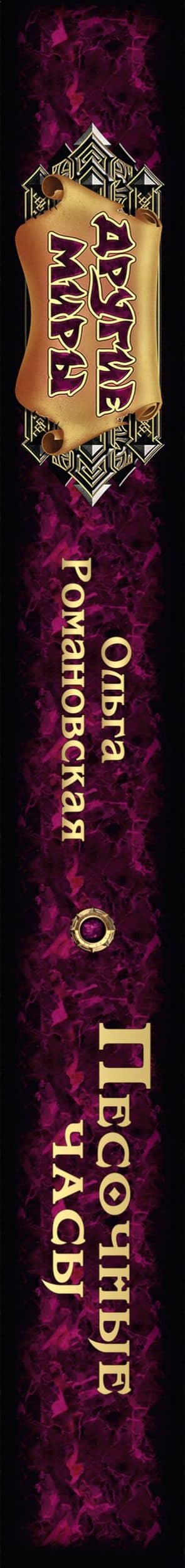 Песочные часы — Ольга Романовская (3)