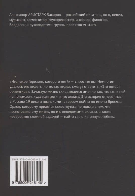Горизонт, которого нет. Темная тайна Черного моря — Александр Аристарх Захаров (2)