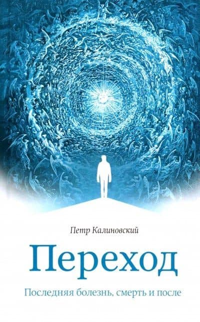 Переход. Последняя болезнь, смерть и после — Петр Петрпович Калиновский