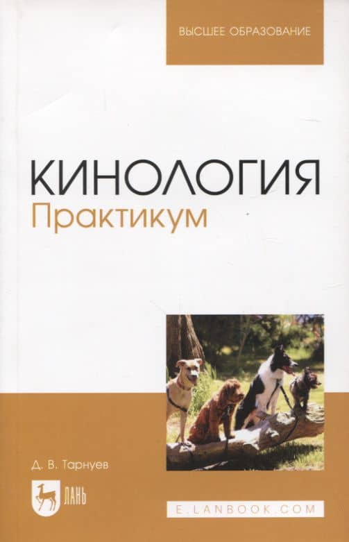 Кинология. Практикум. Учебное пособие для вузов