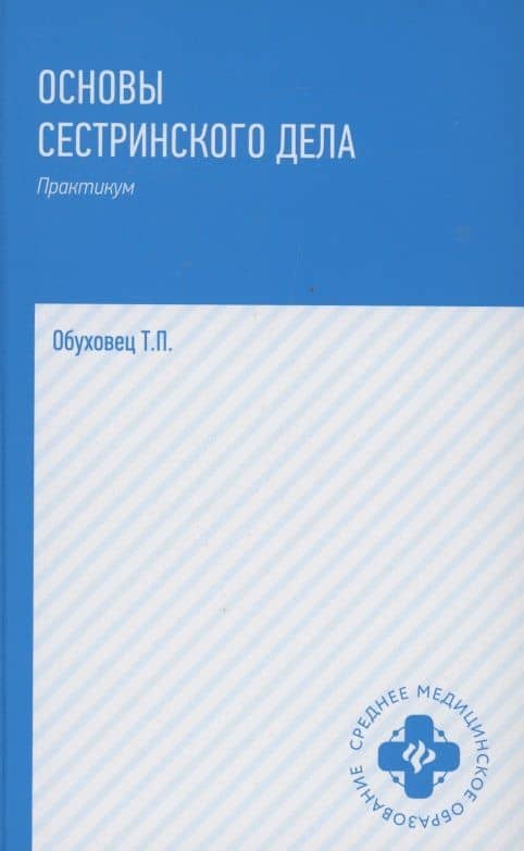 Основы сестринского дела: практ. .