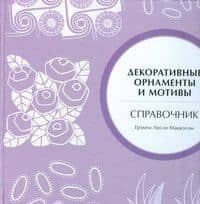 Декоративные орнаменты и мотивы .Справочник