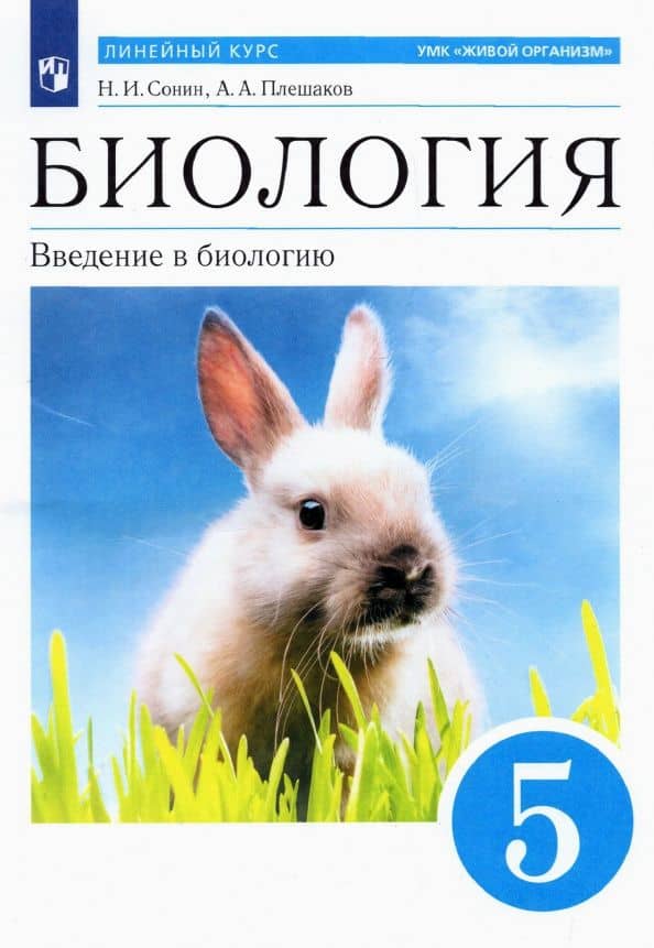 Биология. 5 класс. Введение в биологию. Учебное пособие. ФГОС — Николай Иванович Сонин