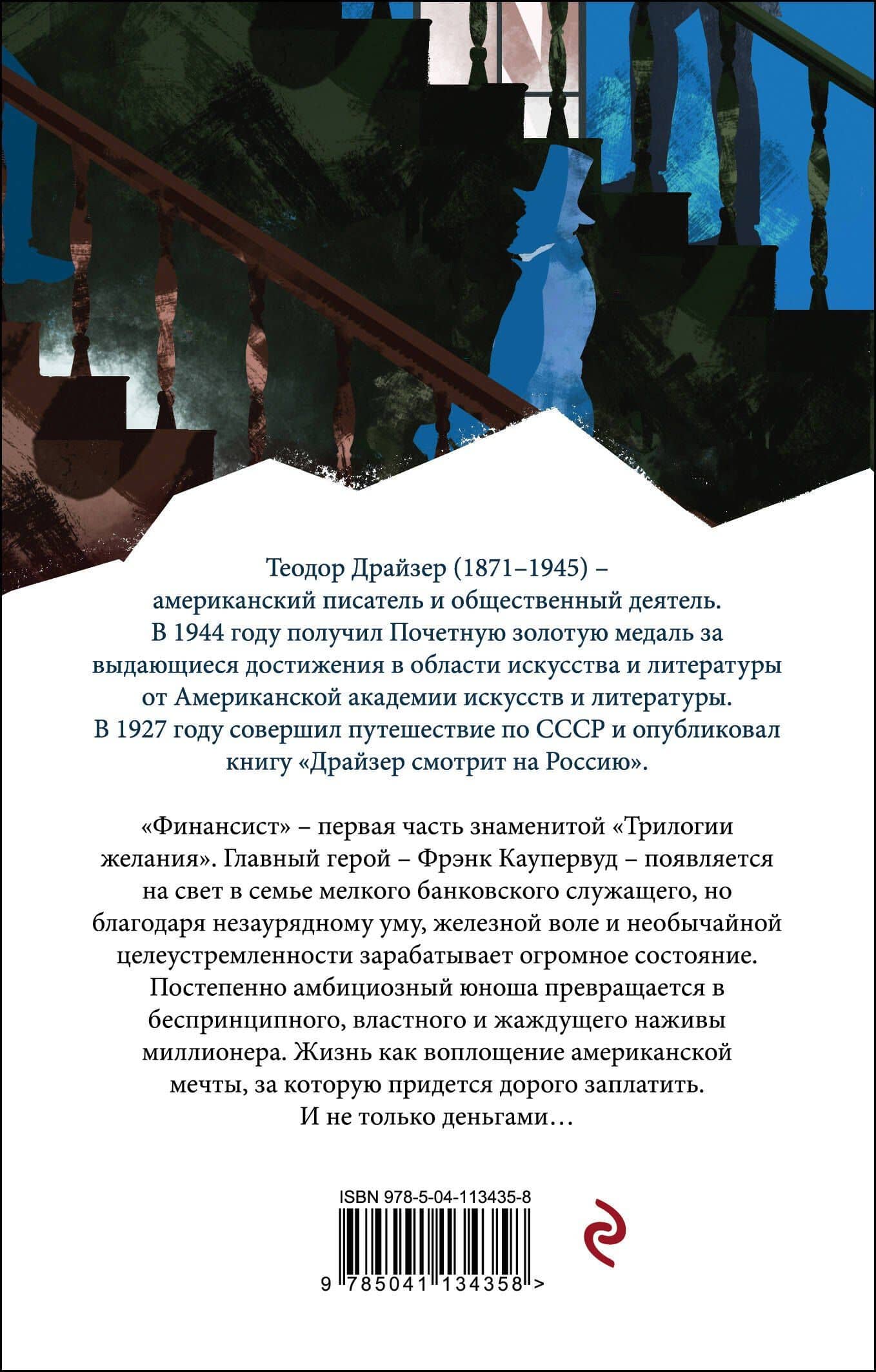 Финансист — Драйзер Теодор (2)