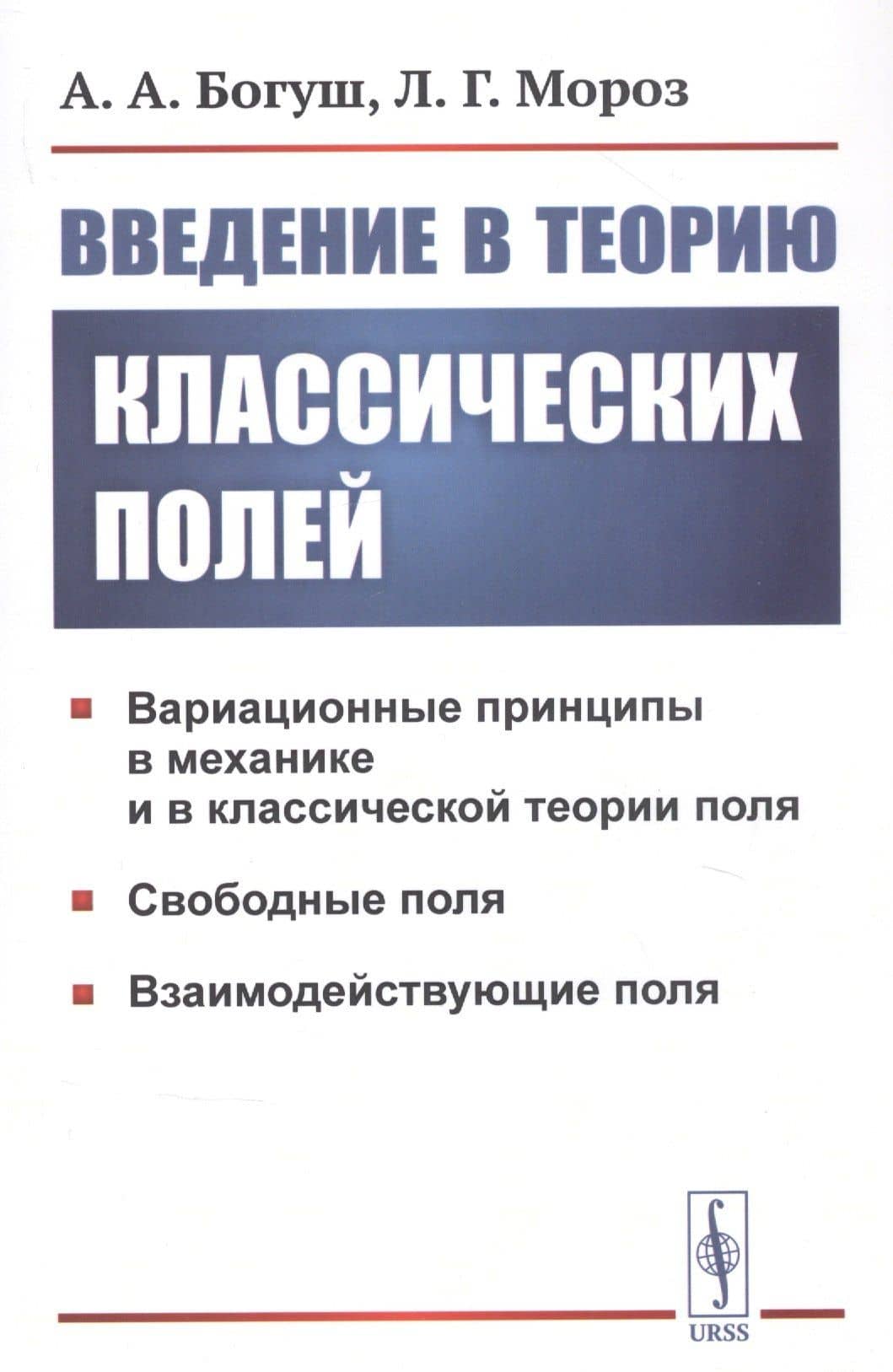 Введение в теорию классических полей — Андрей Александрович Богуш