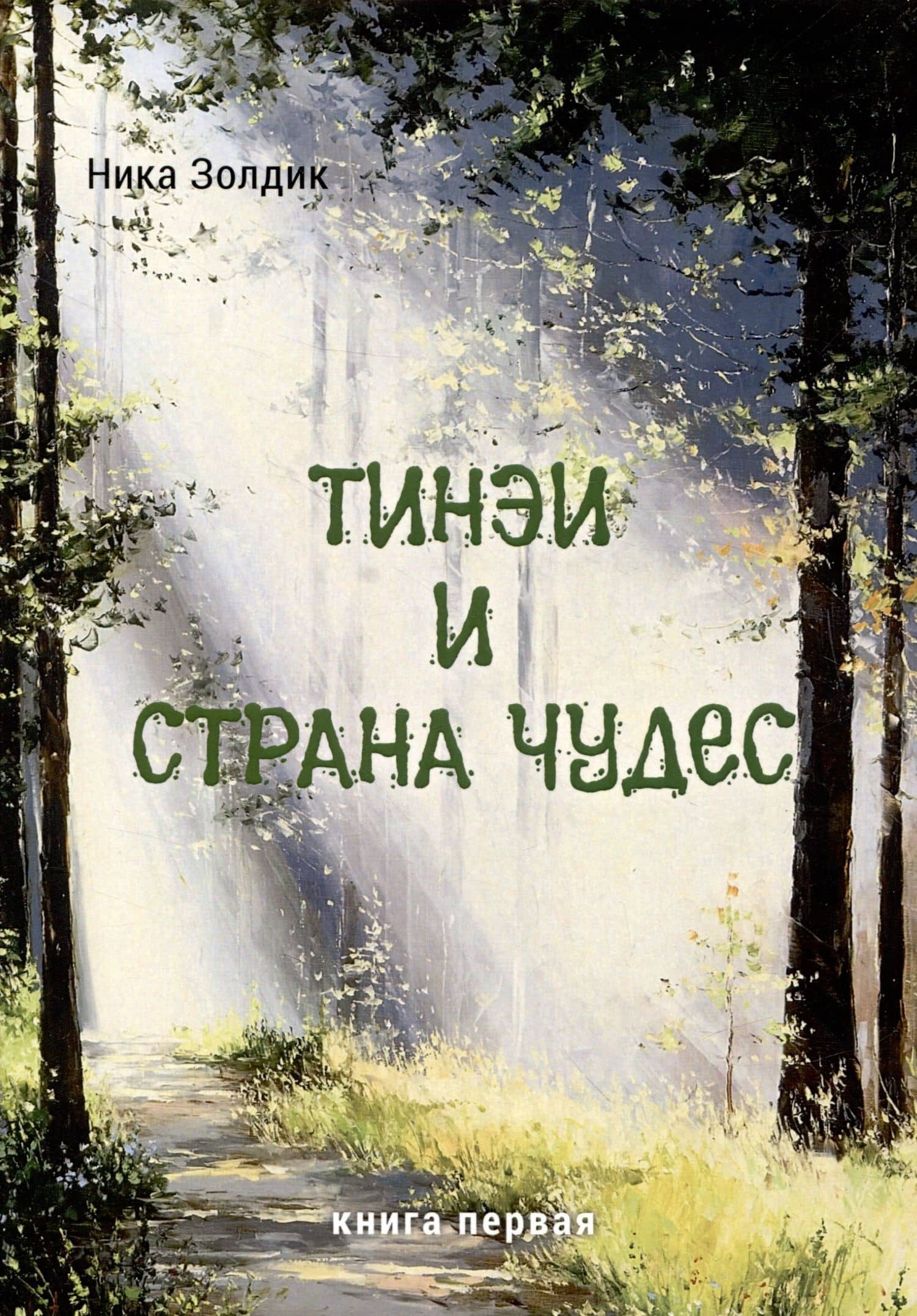 Тинэи и Страна чудес. Книга первая — Ника Золдик