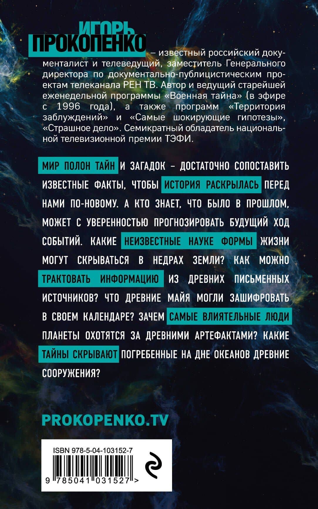 Шокирующие гипотезы истории человечества и тайных цивилизаций: Тайны человека. Тайны мужчины и женщины (комплект из 2 книг) — Игорь Станиславович Прокопенко (2)
