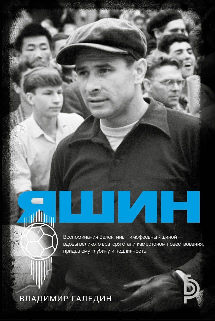 Лев Яшин — Владимир Игоревич Галедин