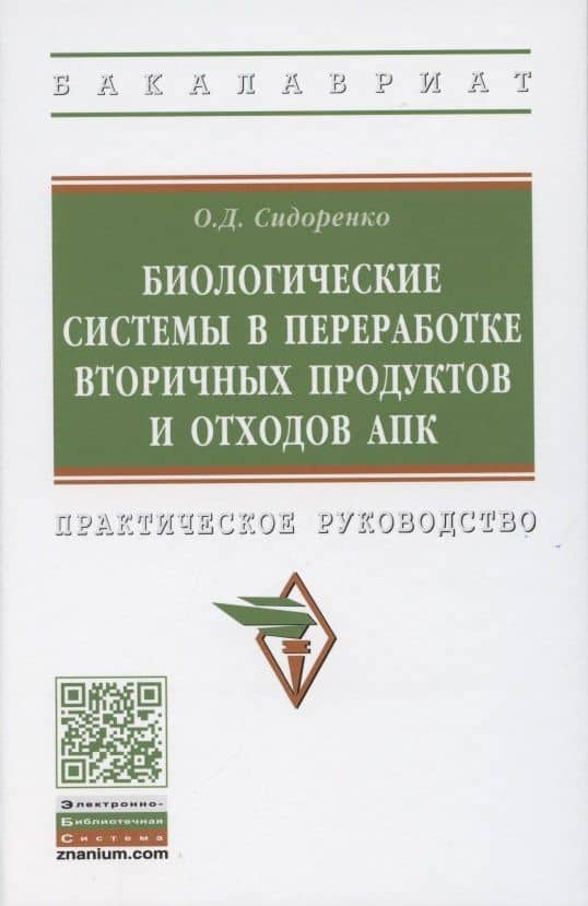 Биологические системы в переработке вторичных продуктов и отходов АПК. Практическое руководство