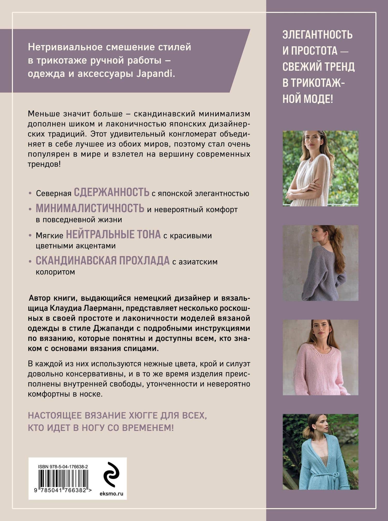 Вязание в стиле ДЖАПАНДИ. Меньше значит больше. Актуальная вязаная мода — Клаудиа Лаерманн (2)