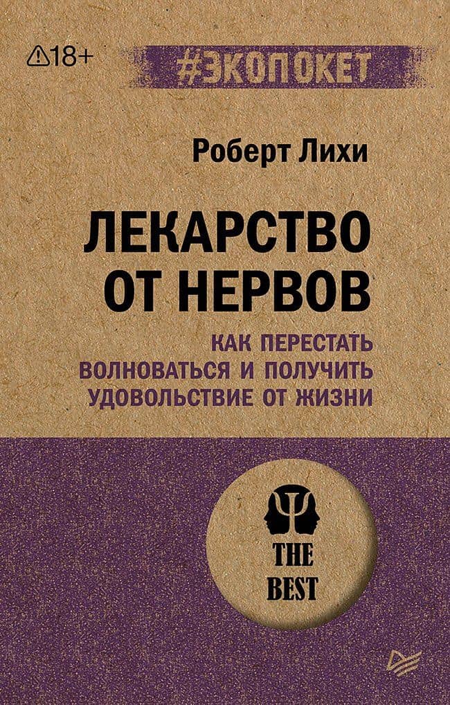 Лекарство от нервов. Как перестать волноваться и получить удовольствие от жизни (#экопокет) — Роберт Лихи