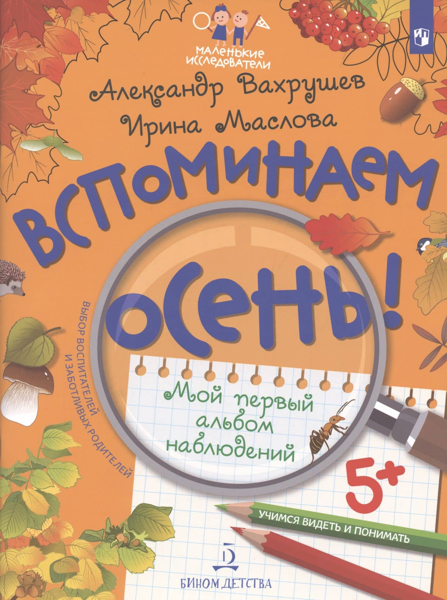 Вспоминаем осень! Учимся видеть и понимать. Мой первый альбом наблюдений — Александр Александрович Вахрушев (2)