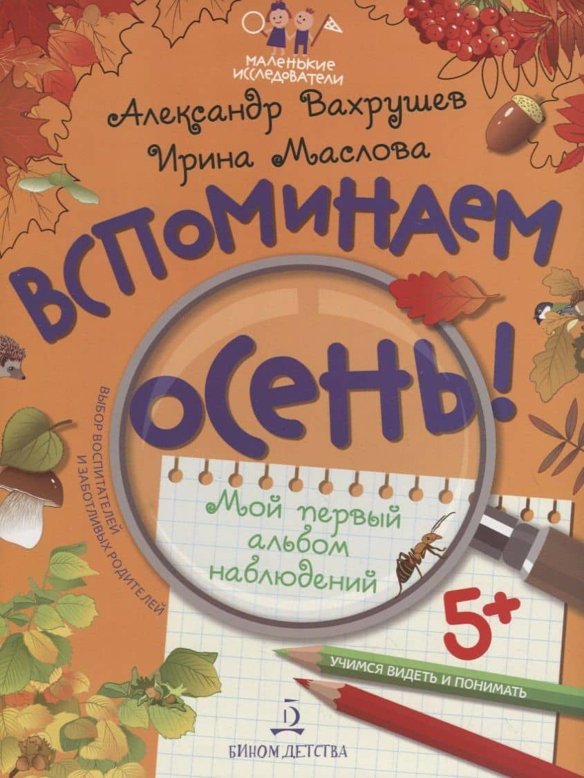 Вспоминаем осень! Учимся видеть и понимать. Мой первый альбом наблюдений — Александр Александрович Вахрушев