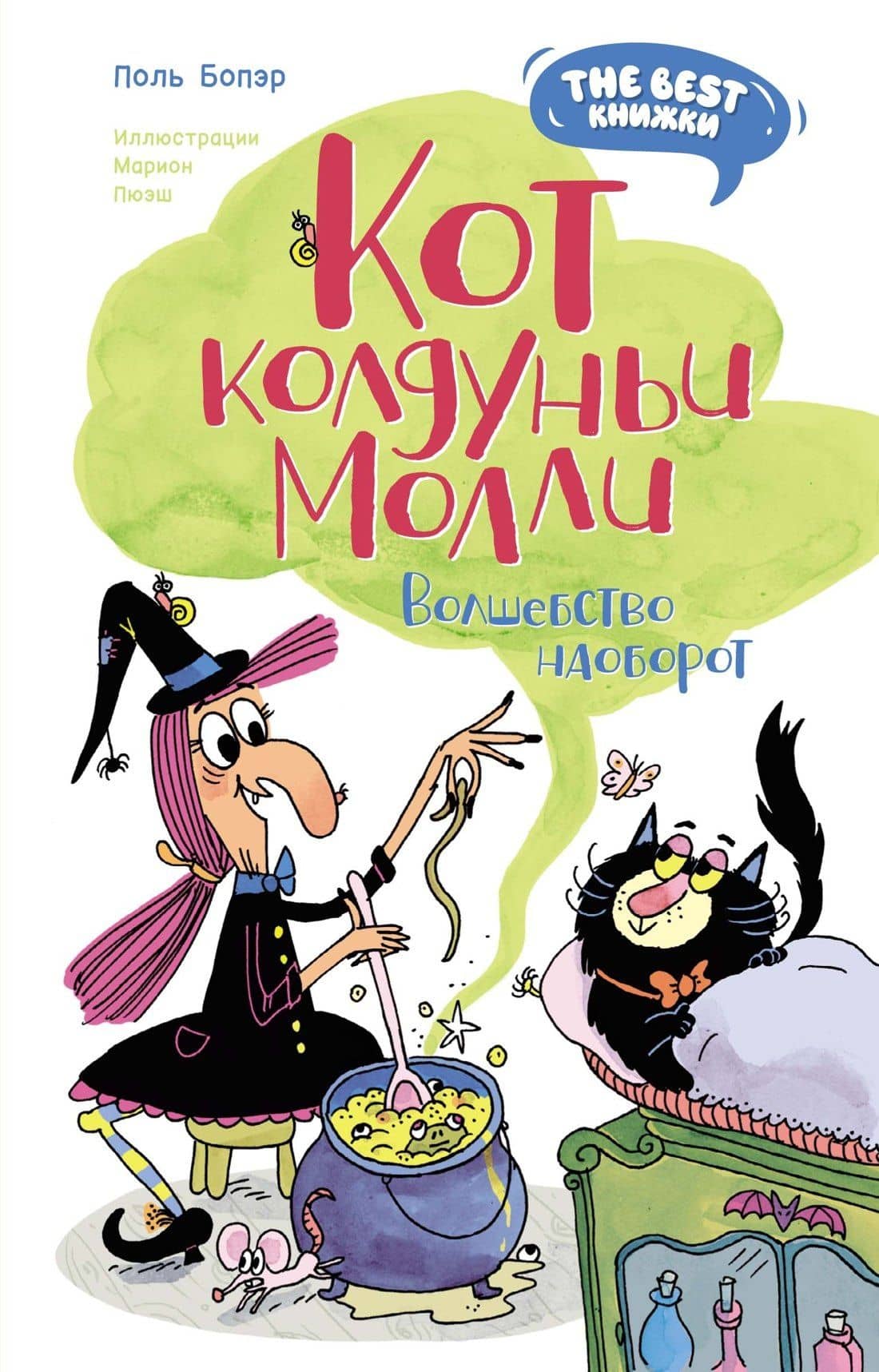 Кот колдуньи Молли. Волшебство наоборот — Поль Бопэр