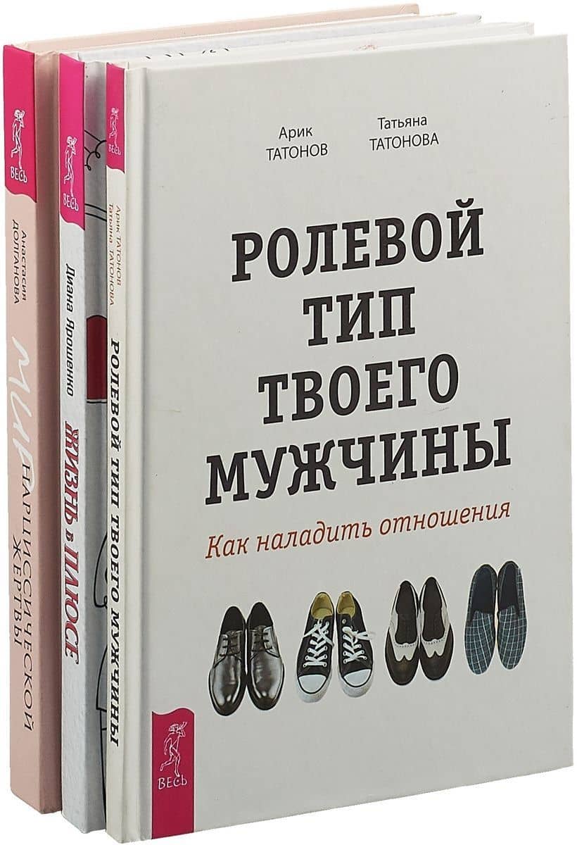 Жизнь в плюсе. Мир нарциссической жертвы. Ролевой тип твоего мужчины (комплект из 3 книг)