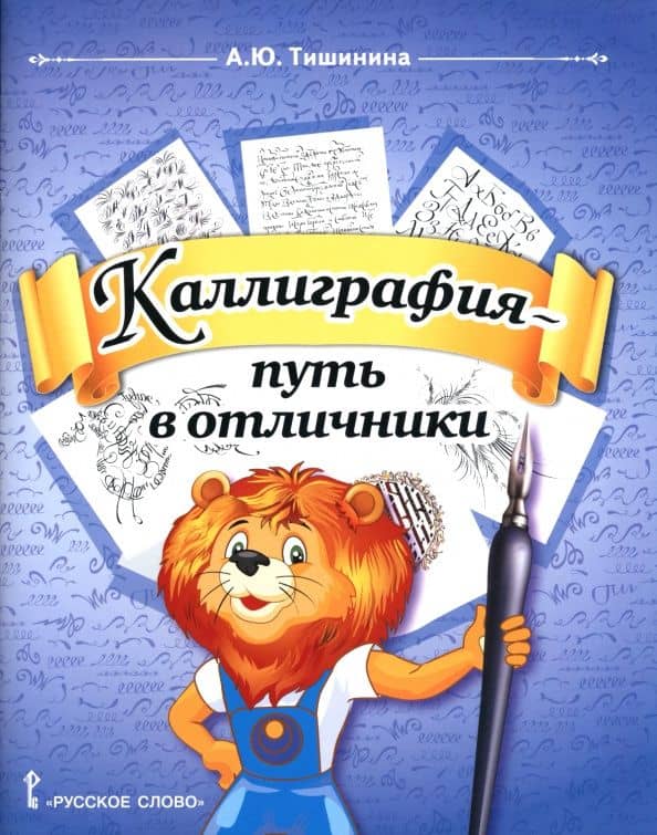 Каллиграфия - путь в отличники. 1-4 классы. Учебное пособие по чистописанию и творческой каллиграфии — Анна Юрьевна Тишинина