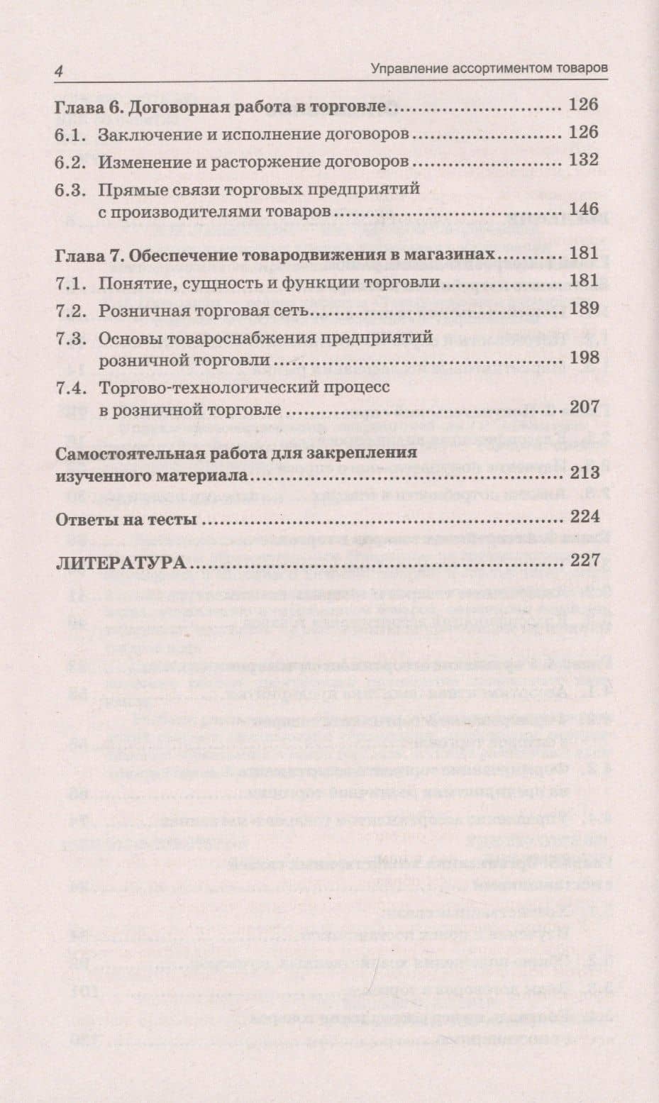 Управление ассортиментом товаров: учебник — Светлана Анатольевна Каплина (3)