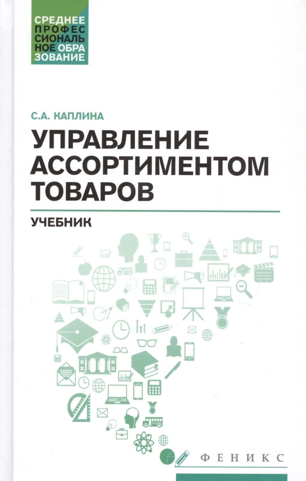 Управление ассортиментом товаров: учебник — Светлана Анатольевна Каплина