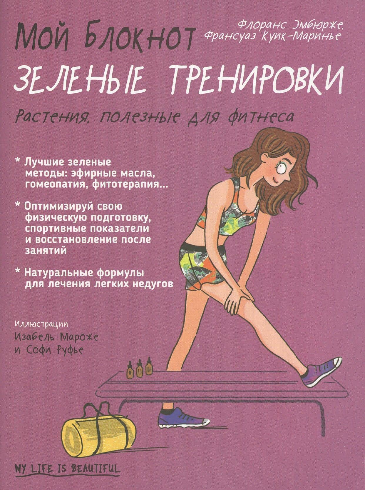 Мой блокнот. Зеленые тренировки — Флоранс Эмбюрже