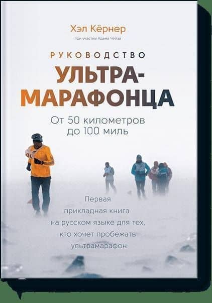 Руководство ультрамарафонца. От 50 километров до 100 миль