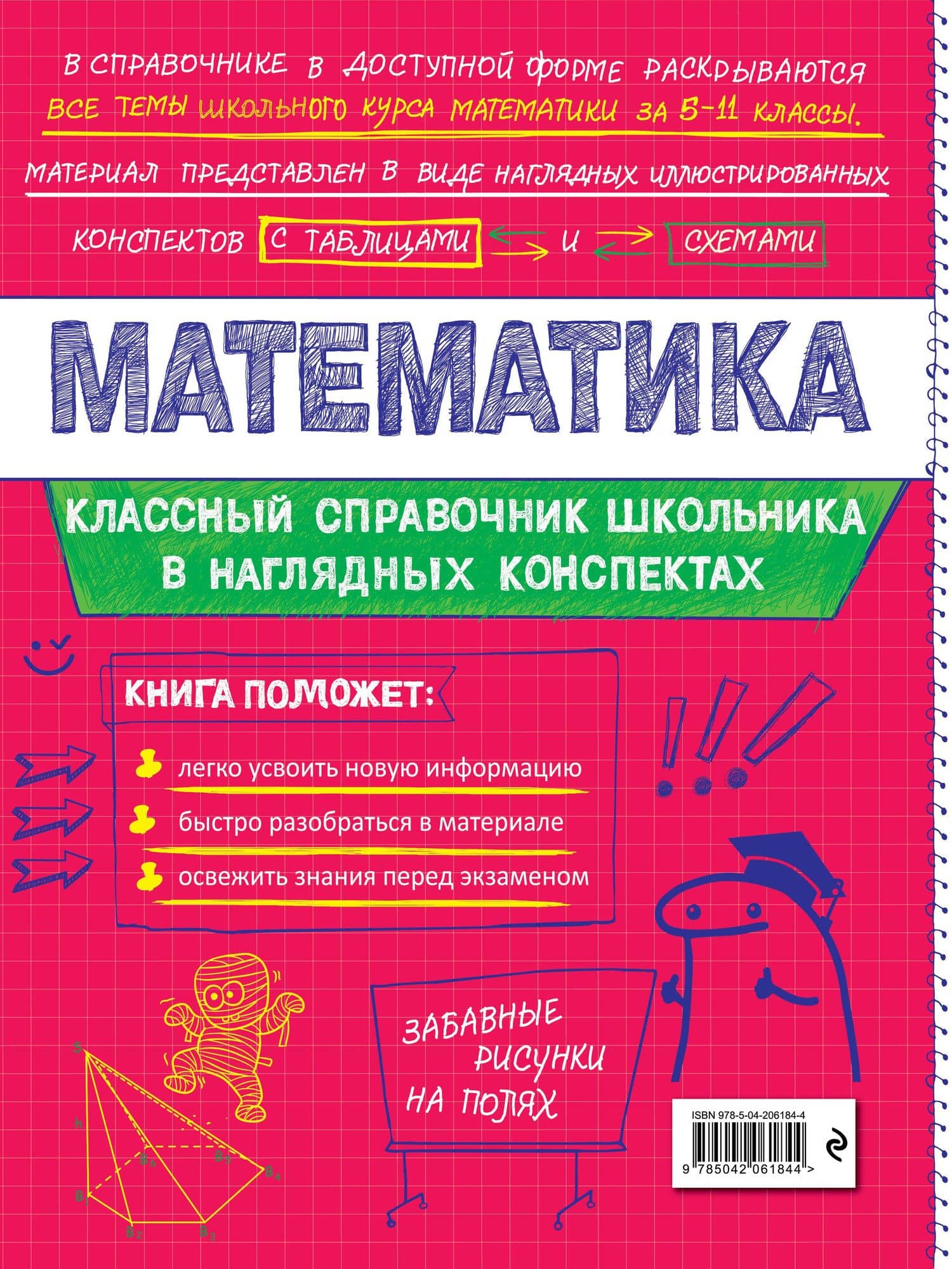 Математика. 5-11 классы. Справочник в наглядных конспектах — Наталья Николаевна Удалова (2)