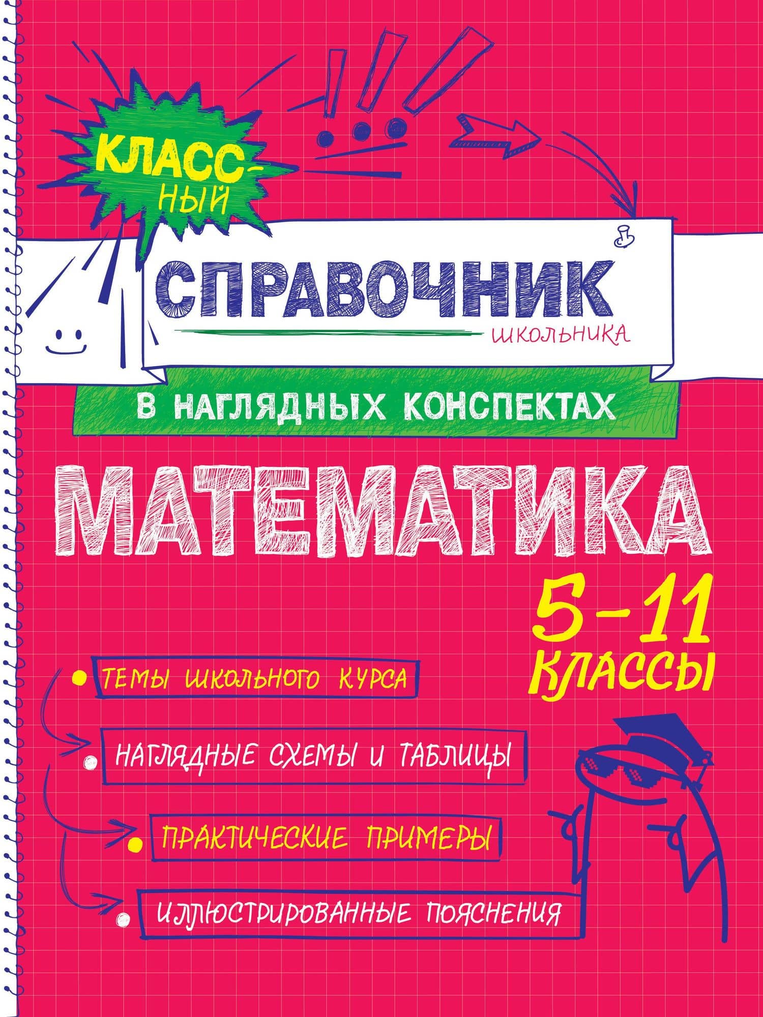 Математика. 5-11 классы. Справочник в наглядных конспектах — Наталья Николаевна Удалова