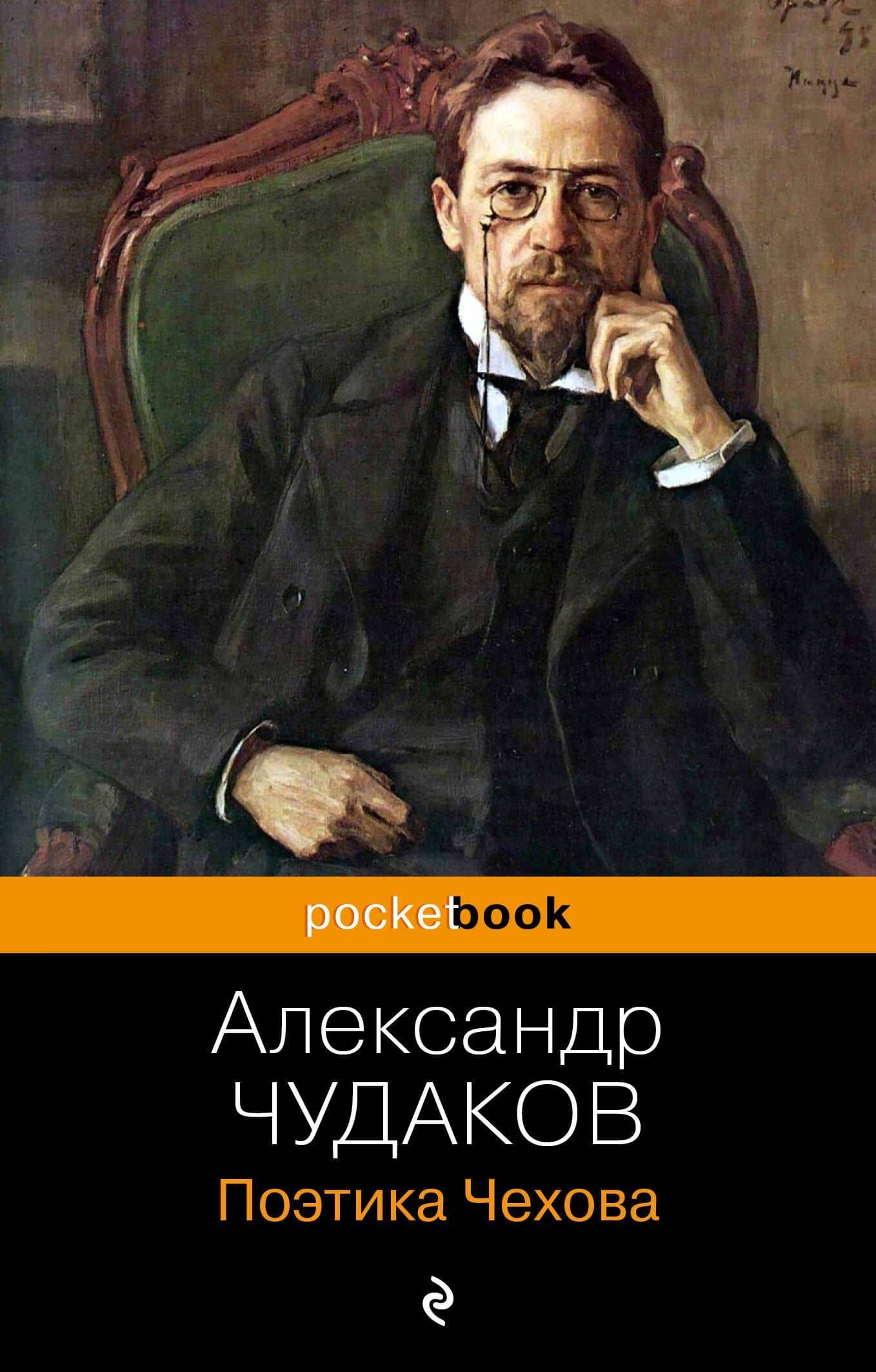 Поэтика Чехова — Чудаков Александр Павлович