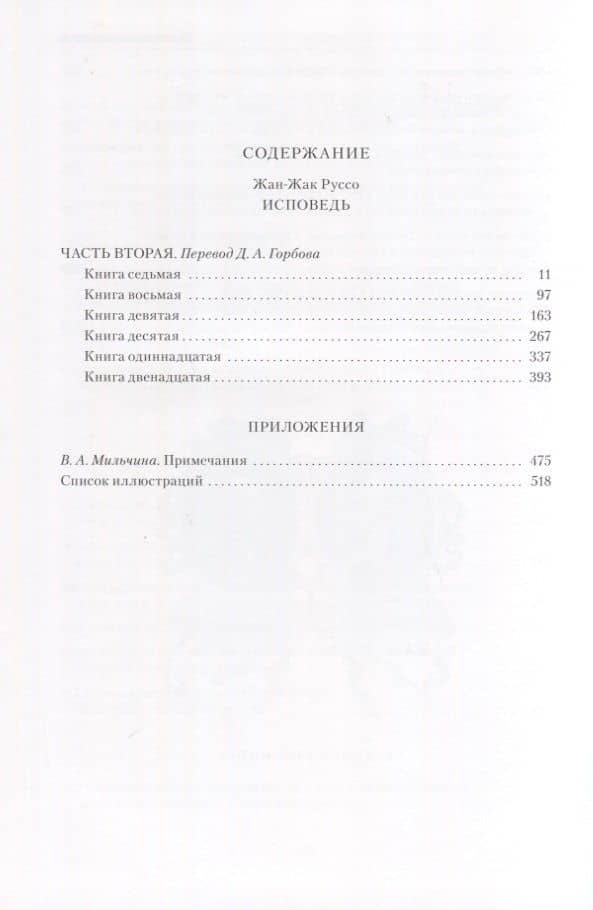 Исповедь: Том I, Том II (Комплект из 2-х книг) — Жан-Жак Руссо (2)