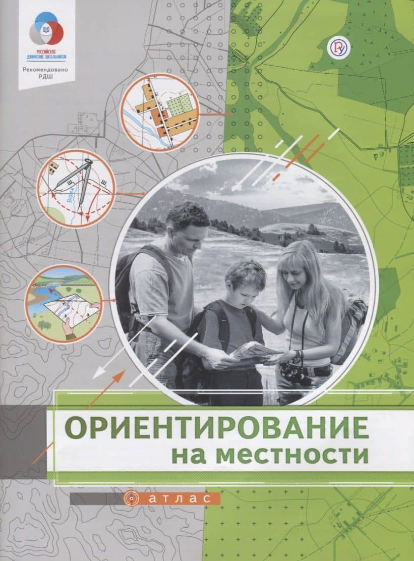 Ориентирование на местности. Атлас — Алексей Никитич Приваловский