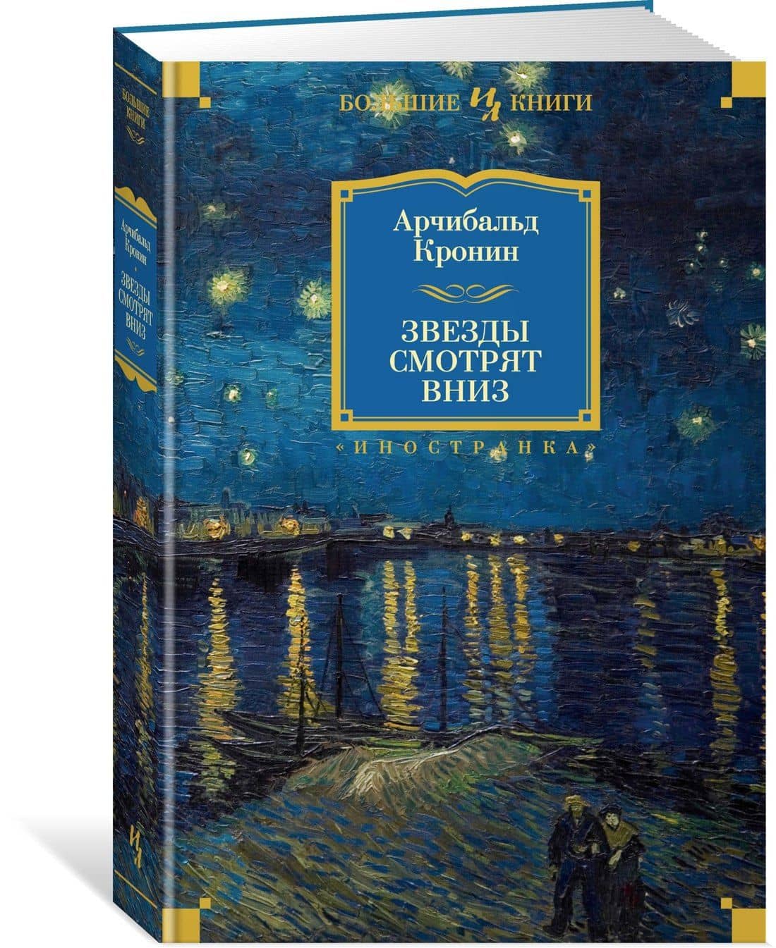 Звезды смотрят вниз — Арчибалд Джозеф Кронин (3)