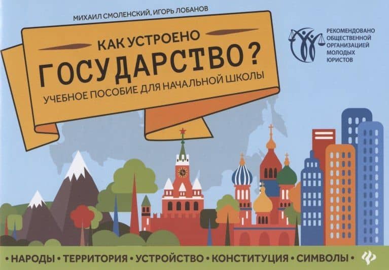 Как устроено государство?:учеб.пособие для нач.шк — Игорь Борисович Лобанов