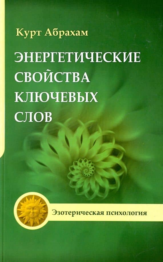 Энергетические свойства ключевых слов. Техники выравнивания души и сознания — Курт Абрахам