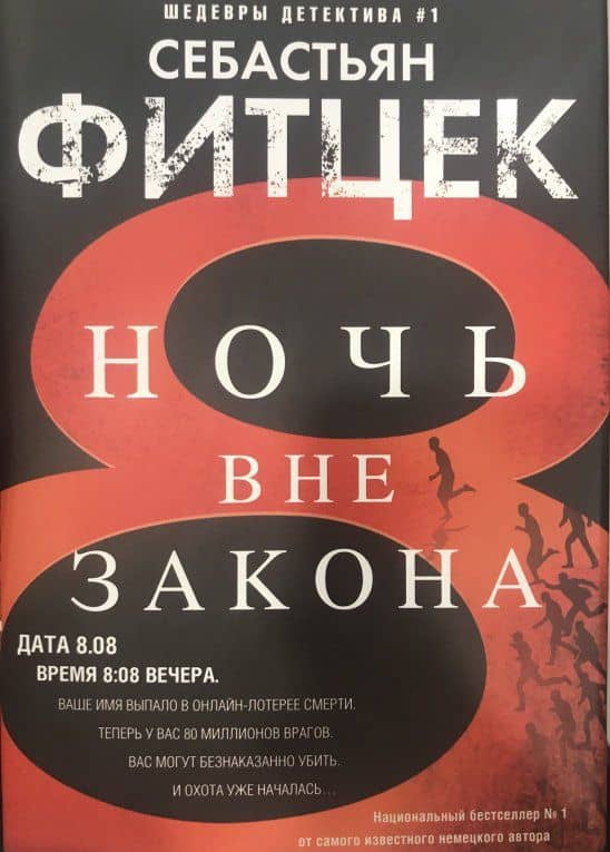 Ночь вне закона — Себастьян Фитцек (3)