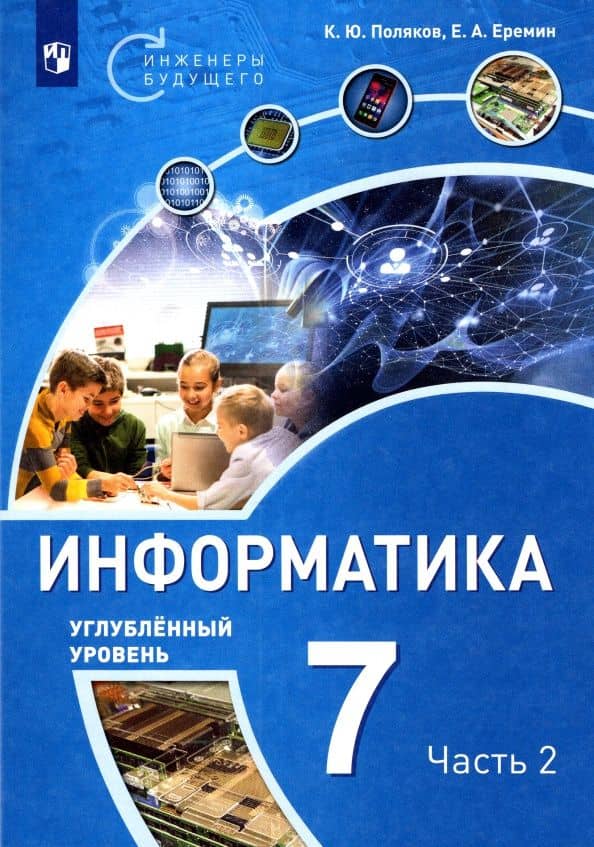 Информатика. 7 класс. Учебное пособие. Углубленный уровень. Часть 2 — Константин Юрьевич Поляков