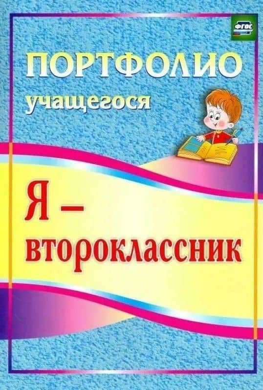Я - второклассник. Портфолио учащегося. — Ольга Владимировна Осетинская