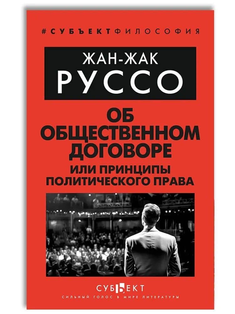 Об Общественном договоре, или Принципы политического права — Жан-Жак Руссо